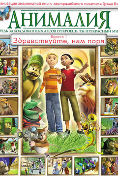 Анималия (1 сезон) 