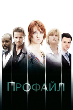 Профайл (2 сезон)