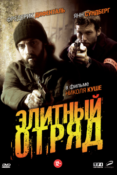 Элитный отряд (1 сезон) 