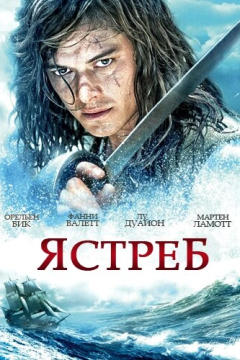 Ястреб (1 сезон) 