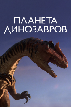 Планета динозавров (1 сезон) 