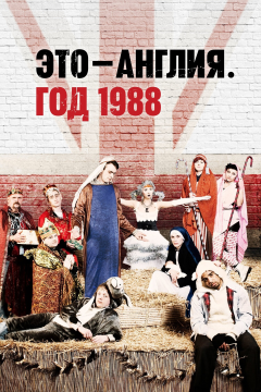 Это – Англия. Год 1988 (1 сезон) 