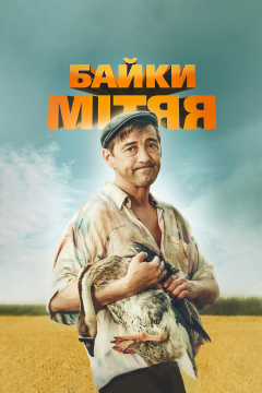Байки Митяя (1 сезон) 