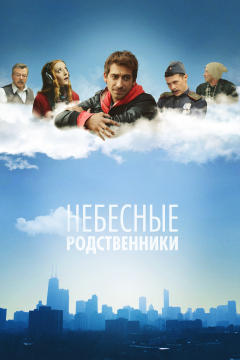 Небесные родственники (1 сезон) 