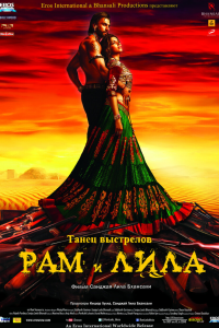 Рам и Лила (2013)