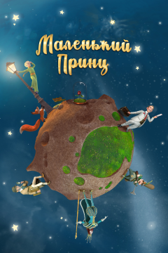 Маленький принц (1 сезон) 