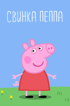 Свинка Пеппа (4 сезон) 