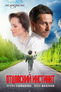 Отцовский инстинкт (1 сезон) 