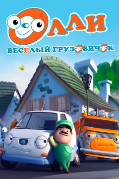 Олли: Веселый грузовичок (1 сезон) 
