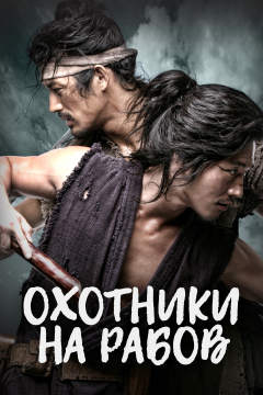 Охотники за рабами (1 сезон) 