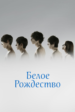 Белое Рождество (1 сезон) 