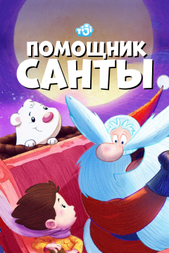Помощник Санты (1 сезон) 