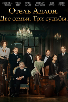 Отель «Адлон»: Семейная сага (1 сезон) 