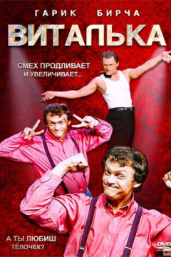Виталька (10 сезон) 