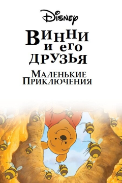 Винни Пух и его друзья. Маленькие приключения (2 сезон) 