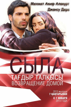 Сыла. Возвращение домой (3 сезон) 