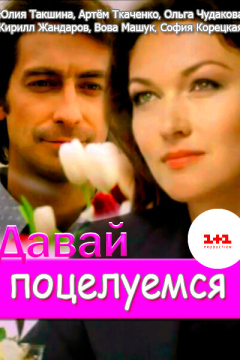 Давай поцелуемся (1 сезон) 