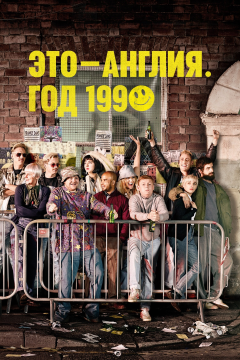 Это – Англия. Год 1990 (1 сезон) 