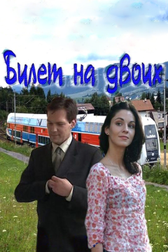 Билет на двоих (1 сезон) 