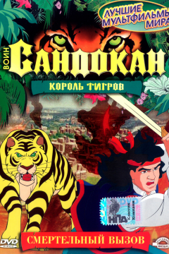 Воин Сандокан: Король тигров (1 сезон) 