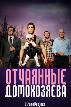 Отчаянные домохозяева (5 сезон) 