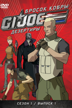 Бросок кобры: G.I. Joe: Дезертиры (1 сезон) 