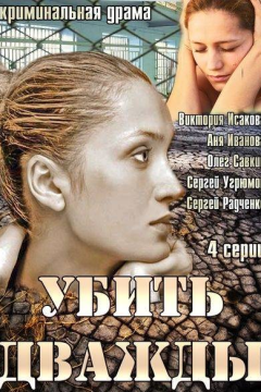 Убить дважды (1 сезон) 