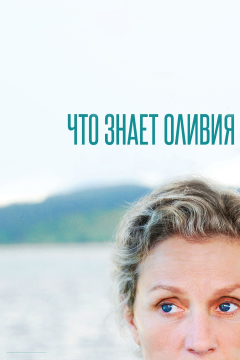 Что знает Оливия? (1 сезон) 