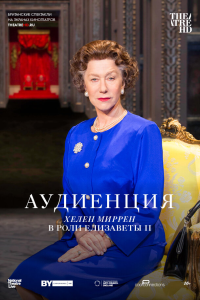 Аудиенция (1 сезон) 