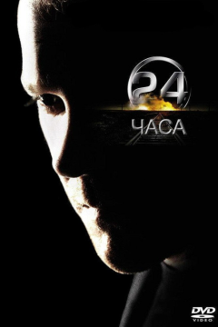 24 часа (9 сезон) 