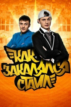 Как закалялся стайл (2 сезон) 