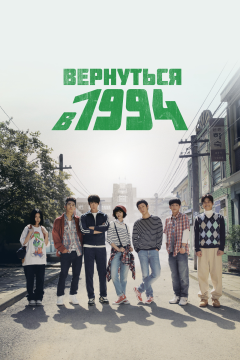 Вернуться в 1994 (1 сезон) 
