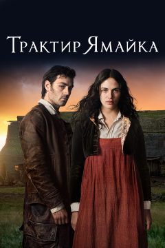 Трактир «Ямайка» (1 сезон) 