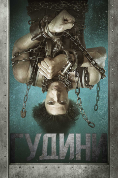 Гудини (1 сезон)