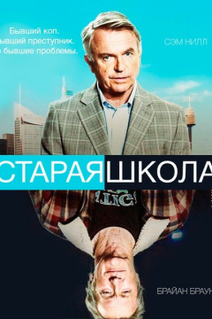 Старая школа (1 сезон) 