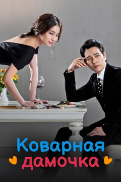 Коварная дамочка (1 сезон) 