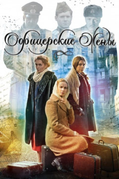 Офицерские жены (1 сезон) 