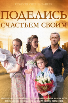 Поделись счастьем своим (1 сезон) 
