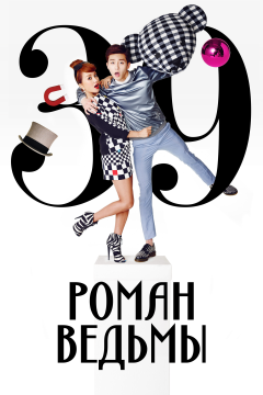 Роман ведьмы (1 сезон)