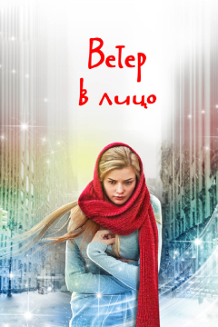 Ветер в лицо (1 сезон) 