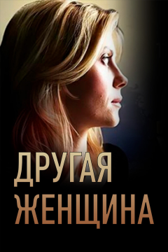 Другая женщина (1 сезон) 