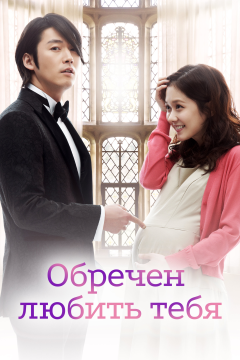 Обречён любить тебя (1 сезон) 