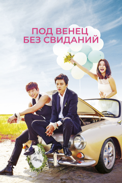 Никаких свиданий, только свадьба (1 сезон) 