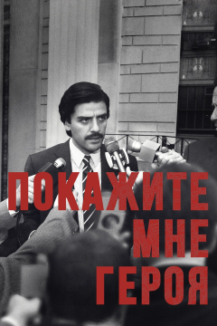Покажите мне героя (1 сезон) 