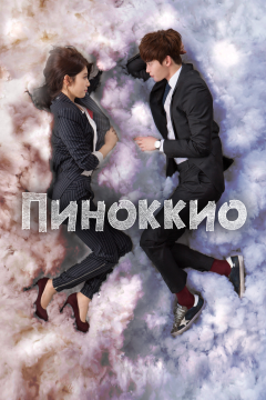 Пиноккио (1 сезон) 