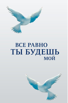 Все равно ты будешь мой (1 сезон) 