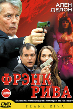 Фрэнк Рива (2 сезон) 