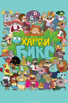 Харви Бикс (2 сезон) 