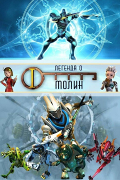 Легенда о Молин (2 сезон) 