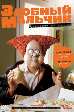 Злобный мальчик (2 сезон) 